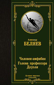 Человек-амфибия. Голова профессора Доуэля Человек-амфибия. Голова профессора Доуэля