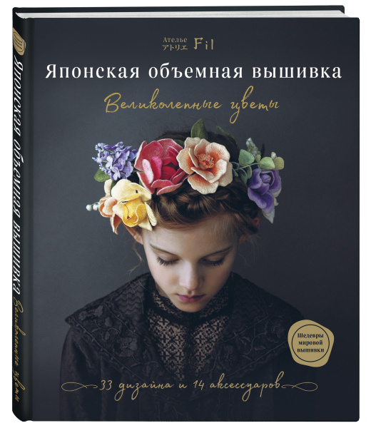 Японская объемная вышивка. Великолепные цветы