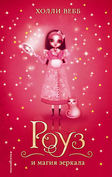 Роуз и магия зеркала (# 4)