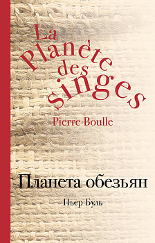Планета обезьян