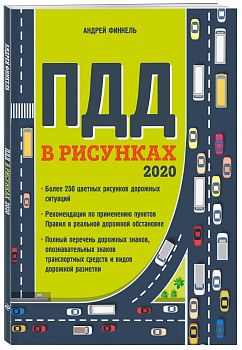 Правила дорожного движения в рисунках (редакция 2020 г.)
