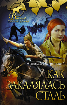Как закалялась сталь Как закалялась сталь