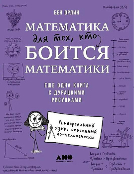 Математика для тех, кто боится математики: Еще одна книга с дурацкими рисунками