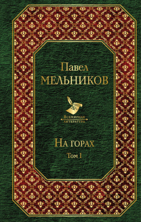 На горах. Том I