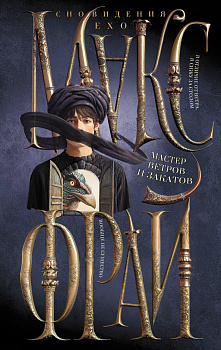 Мастер ветров и закатов Мастер ветров и закатов