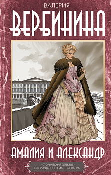 Амалия и Александр
