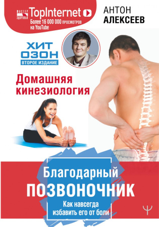 Благодарный позвоночник. Как навсегда избавить его от боли. Домашняя кинезиология. Второе издание