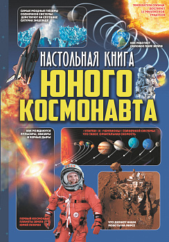 Настольная книга юного космонавта Настольная книга юного космонавта
