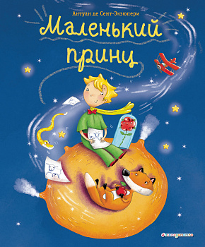 Маленький принц (ил. Л. Заннони) Маленький принц (ил. Л. Заннони)