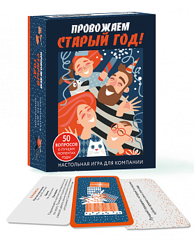Настольная игра для компании «Провожаем Старый Год!»