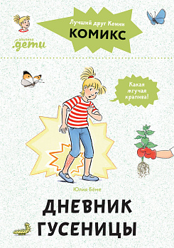 Комиксы с Конни. Дневник гусеницы