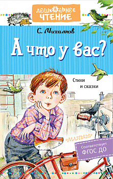 А что у вас? Стихи и сказки А что у вас? Стихи и сказки
