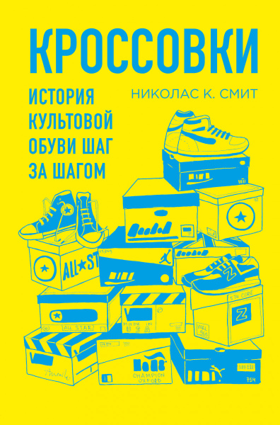 Кроссовки. История культовой обуви шаг за шагом Кроссовки. История культовой обуви шаг за шагом