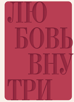 Дневник осознанности и любви к себе. 90 дней, которые станут началом новой жизни (бордовый) Дневник осознанности и любви к себе. 90 дней, которые станут началом новой жизни (бордовый)