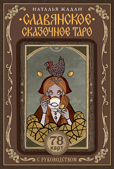 Славянское сказочное Таро