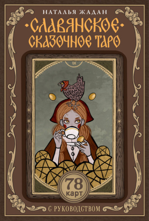 Славянское сказочное Таро