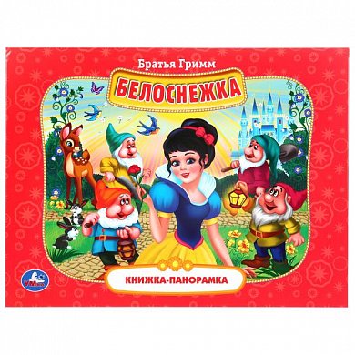 "УМКА". БЕЛОСНЕЖКА. БРАТЬЯ ГРИММ (ПАНОРАМКА А4) ФОРМАТ:260Х198ММ. ПЕРЕПЛЕТ, ОБЪЕМ 12 СТР. в кор.10шт