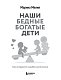 Наши бедные богатые дети. Как исправлять ошибки воспитания (3-е издание, обновленное)