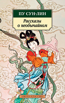Рассказы о необычайном