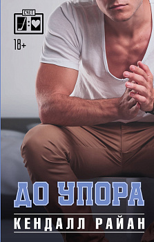 До упора До упора