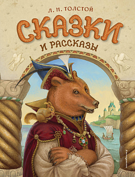 Сказки и рассказы (ил. А. Егуновой) Сказки и рассказы (ил. А. Егуновой)
