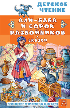 Али-Баба и сорок разбойников. Сказки