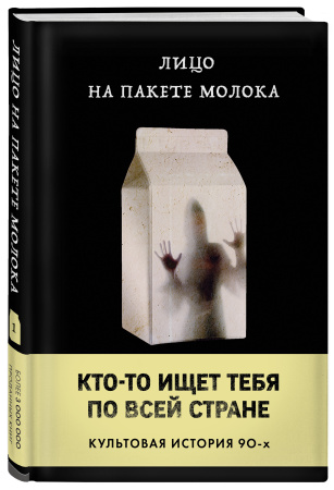 Лицо на пакете молока (Книга 1 из серии MOLOKO)