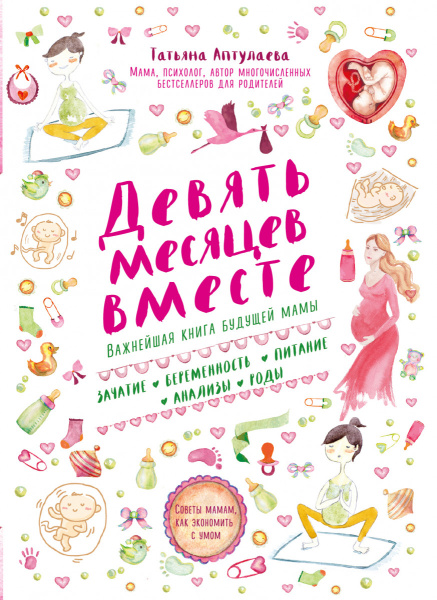 Девять месяцев вместе. Важнейшая книга будущей мамы Девять месяцев вместе. Важнейшая книга будущей мамы