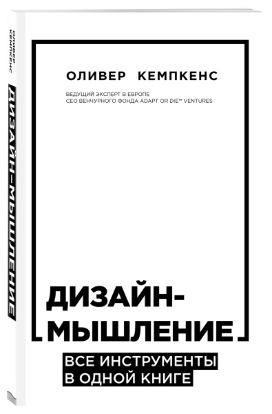 Дизайн-мышление. Все инструменты в одной книге