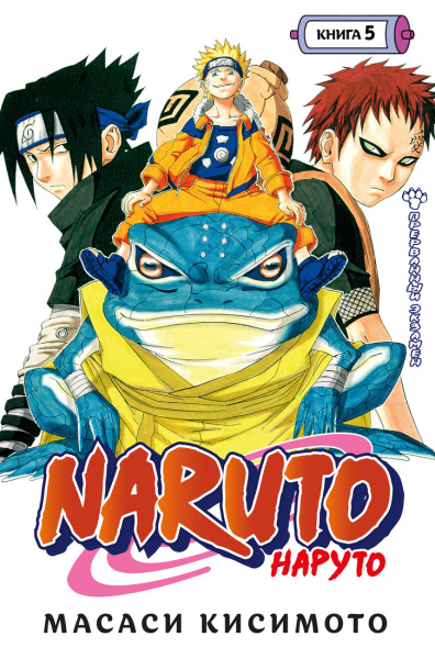 Naruto. Наруто. Кн. 5. Прерванный экзамен
