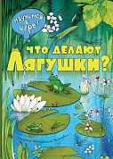 Что делают лягушки