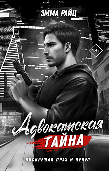 Адвокатская тайна. Воскрешая прах и пепел