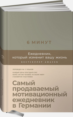 6 минут. Ежедневник, который изменит вашу жизнь (лён)