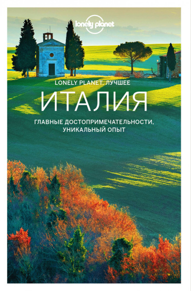 Италия. Путеводитель (Lonely Planet. Лучшее)