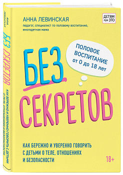 Без секретов. Как бережно и уверенно говорить с детьми о теле, отношениях и безопасности Без секретов. Как бережно и уверенно говорить с детьми о теле, отношениях и безопасности