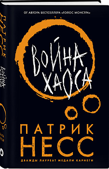 Война хаоса