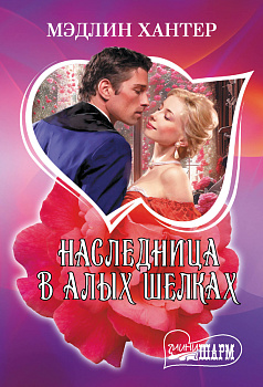 Наследница в алых шелках