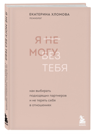 Я не могу без тебя. Как выбирать подходящих партнеров и не терять себя в отношениях Я не могу без тебя. Как выбирать подходящих партнеров и не терять себя в отношениях
