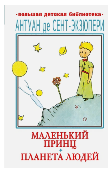 Маленький принц. Планета людей