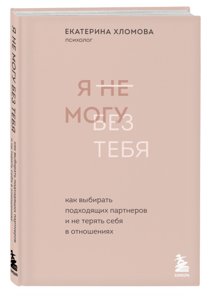 Я не могу без тебя. Как выбирать подходящих партнеров и не терять себя в отношениях