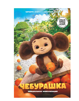 Чебурашка. Официальная новеллизация