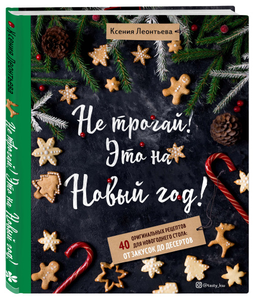 Не трогай! Это на Новый год! 40 оригинальных рецептов для новогоднего стола: от закусок до десертов