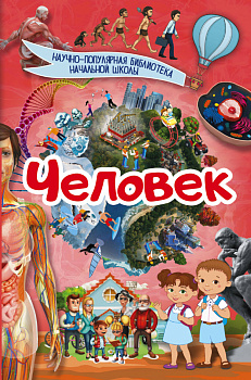 Человек Человек