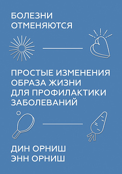 Болезни отменяются. Простые изменения образа жизни для профилактики заболеваний