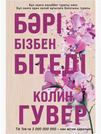 Бәрі бізбен бітеді (Все закончится на нас)