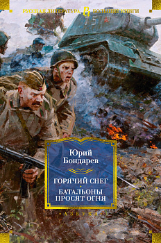 Горячий снег. Батальоны просят огня