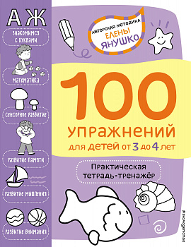 3+ 100 упражнений для детей от 3 до 4 лет. Практическая тетрадь-тренажёр 3+ 100 упражнений для детей от 3 до 4 лет. Практическая тетрадь-тренажёр