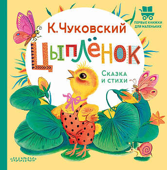Цыплёнок. Сказка и стихи Цыплёнок. Сказка и стихи