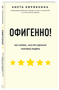 Офигенно! Правила вау-сервиса, как это сделали мировые лидеры Офигенно! Правила вау-сервиса, как это сделали мировые лидеры
