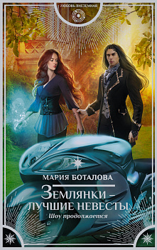 Землянки — лучшие невесты. Шоу продолжается Землянки — лучшие невесты. Шоу продолжается